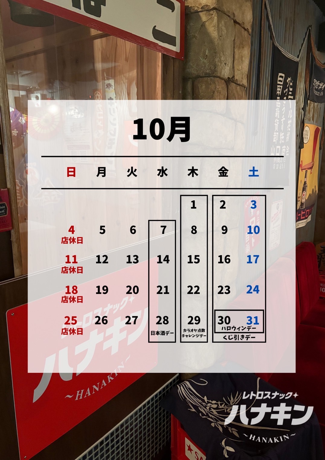 ハナキンカレンダー 2026年10月の営業日と催し
